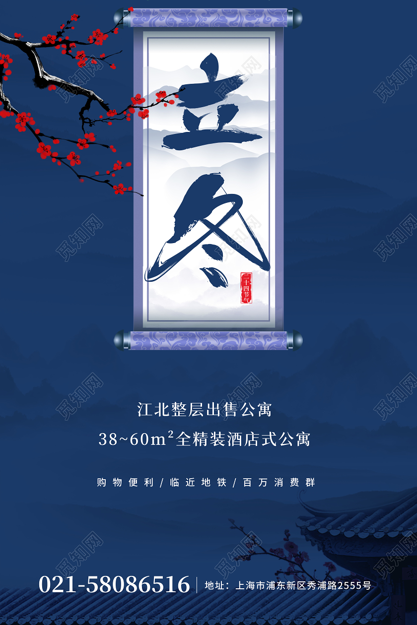 蓝色背景水墨背景梅花卷轴房地产二十四节气立冬海报地产立冬