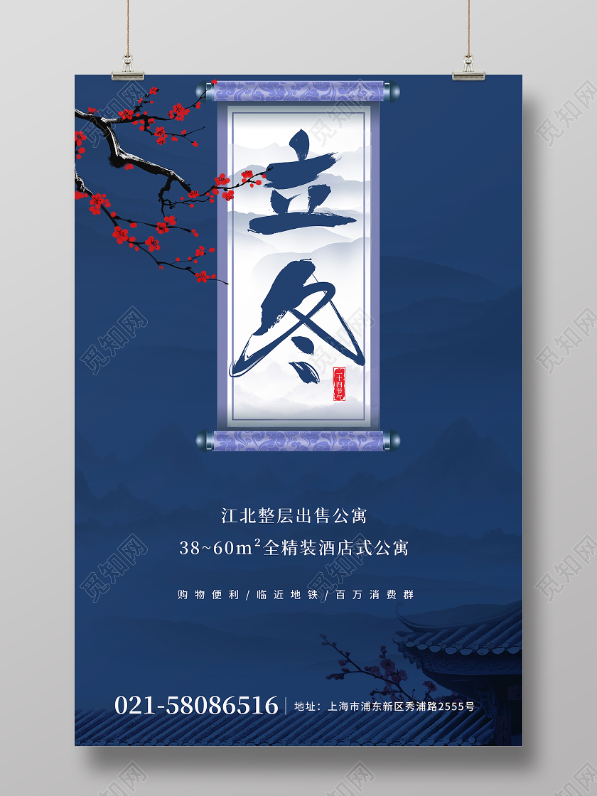 蓝色背景水墨背景梅花卷轴房地产二十四节气立冬海报地产立冬