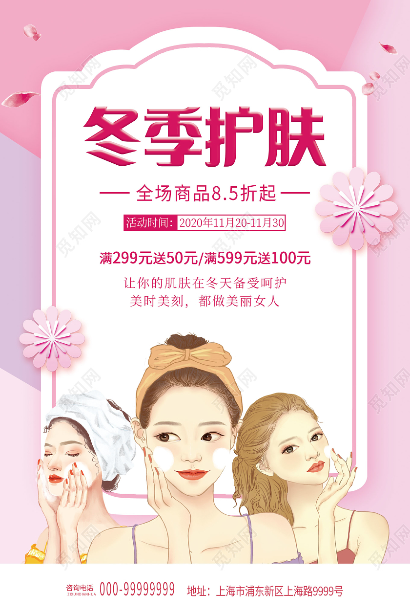 粉色手绘风冬季护肤冬天冬季护肤海报