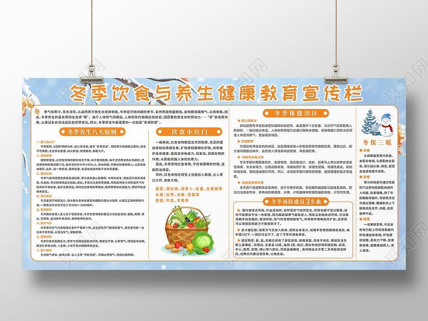 冬天雪花背景橘色蔬菜饮食保健养生健康教育宣传栏冬季健康教育宣传栏