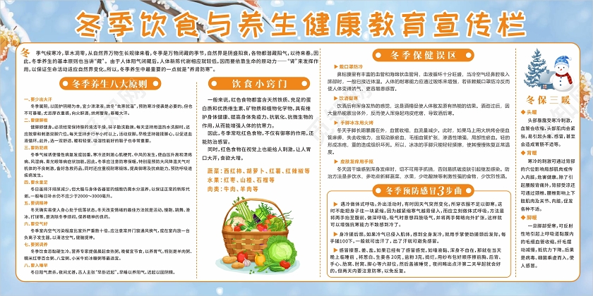 冬天雪花背景橘色蔬菜饮食保健养生健康教育宣传栏冬季健康教育宣传栏
