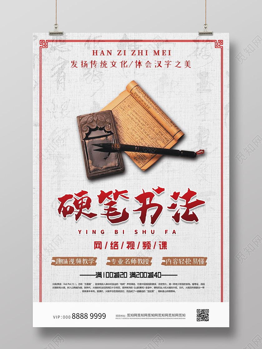 中国风素雅大气硬笔书法海报