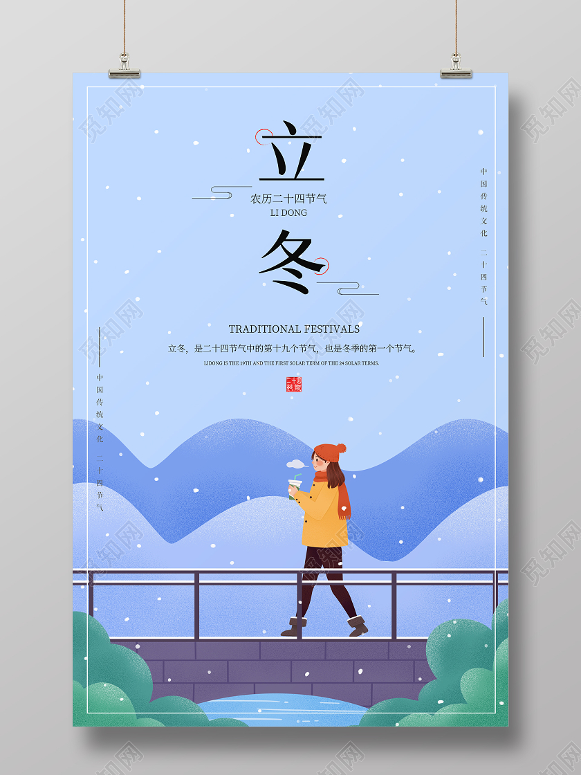 蓝色插画少女二十四节气立冬宣传海报