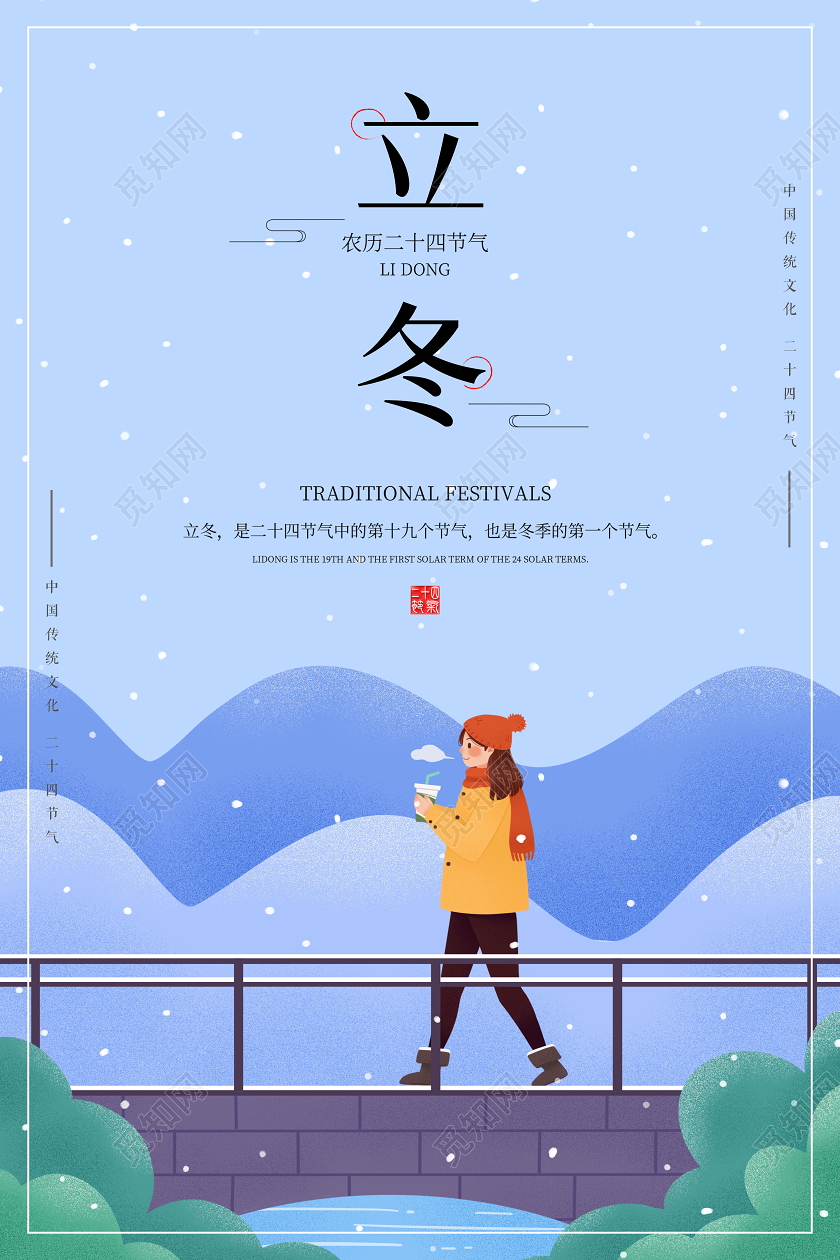 蓝色插画少女二十四节气立冬宣传海报