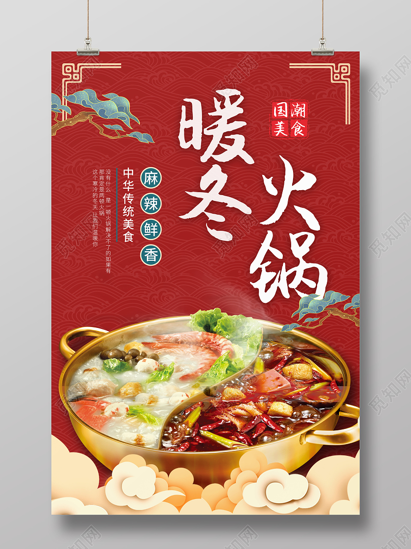 红色大气简约国潮暖冬火锅宣传海报