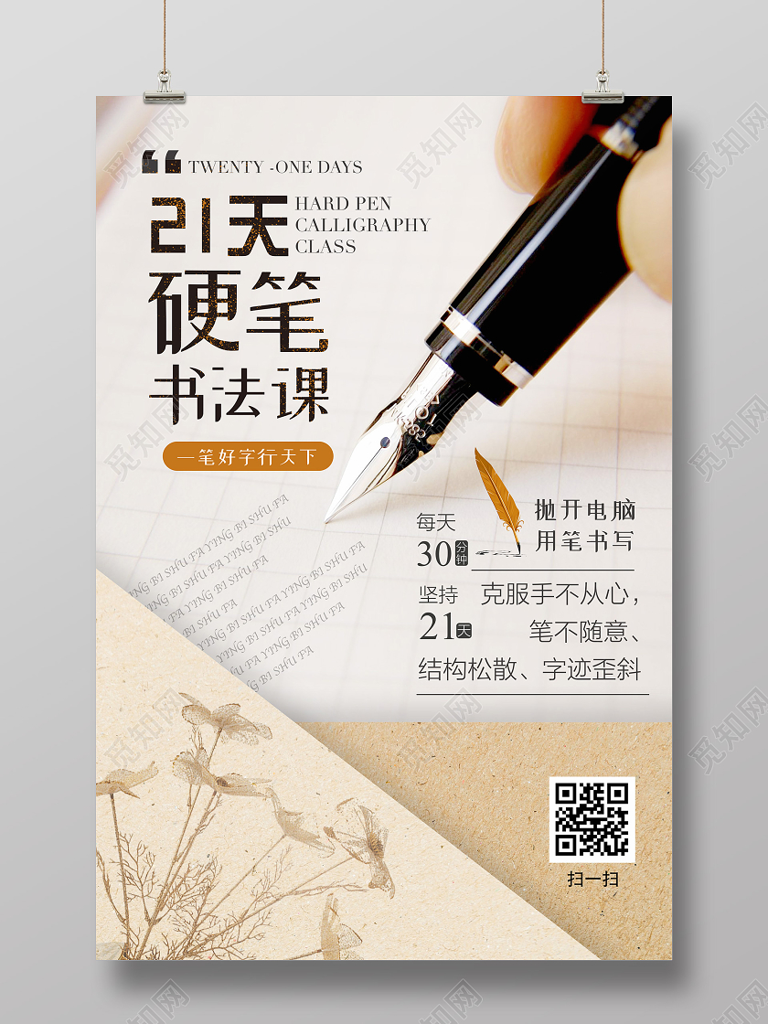 温暖简约大气硬笔书法课海报