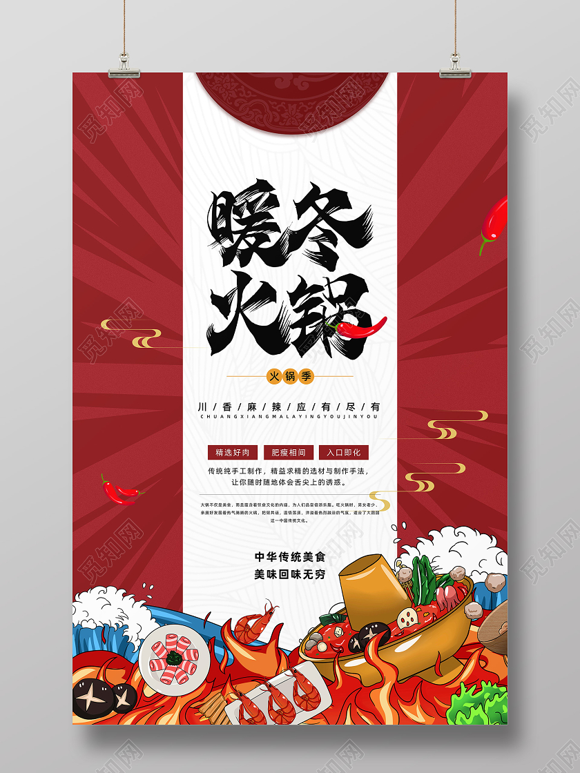 红色简约插画暖冬火锅美食宣传海报