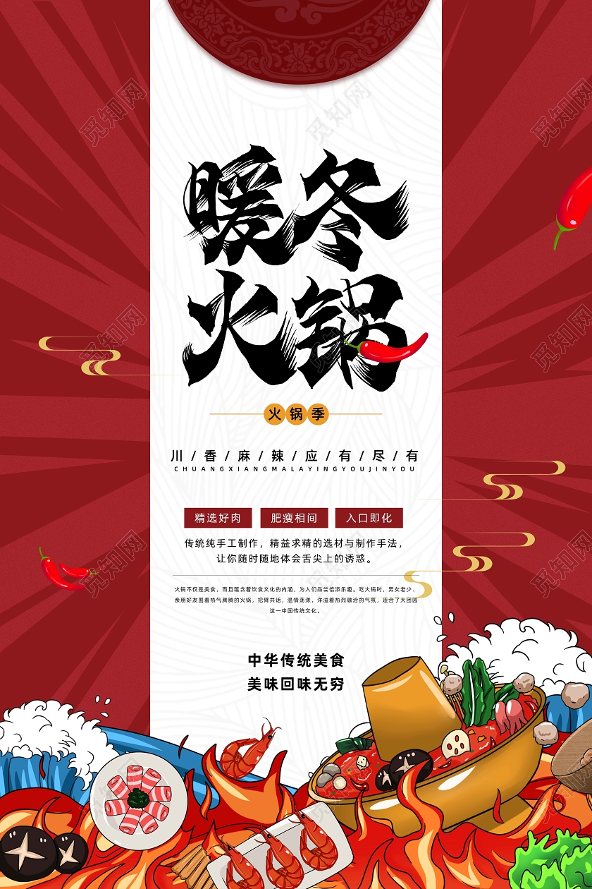 红色简约插画暖冬火锅美食宣传海报