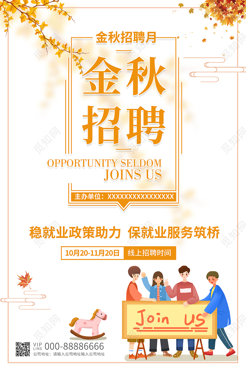 2020秋季招聘金秋招聘月海报设计