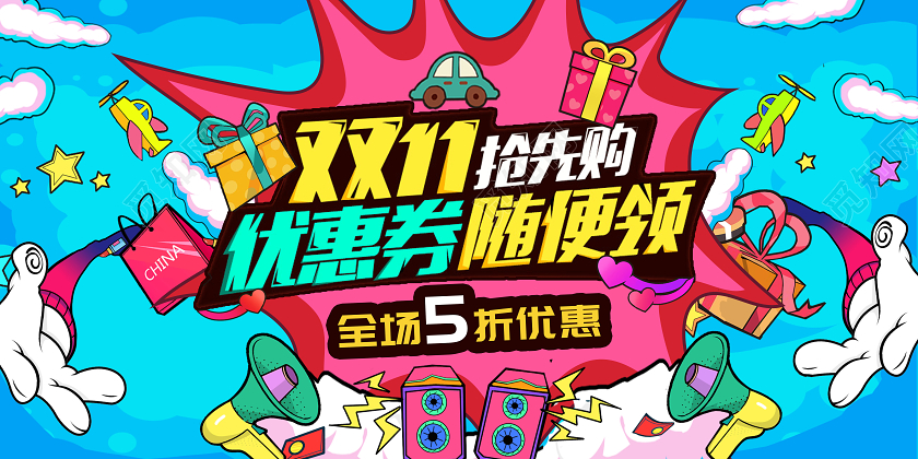 双11双十一抢先购优惠劵随便领展板