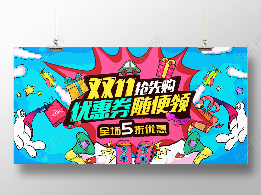双11双十一抢先购优惠劵随便领展板