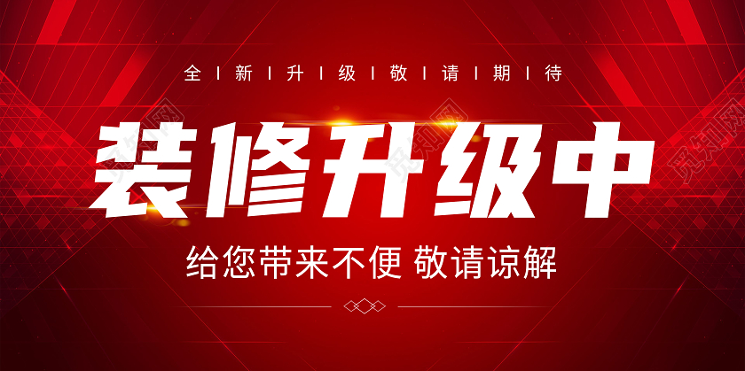 红色简约装修升级中装修升级展板