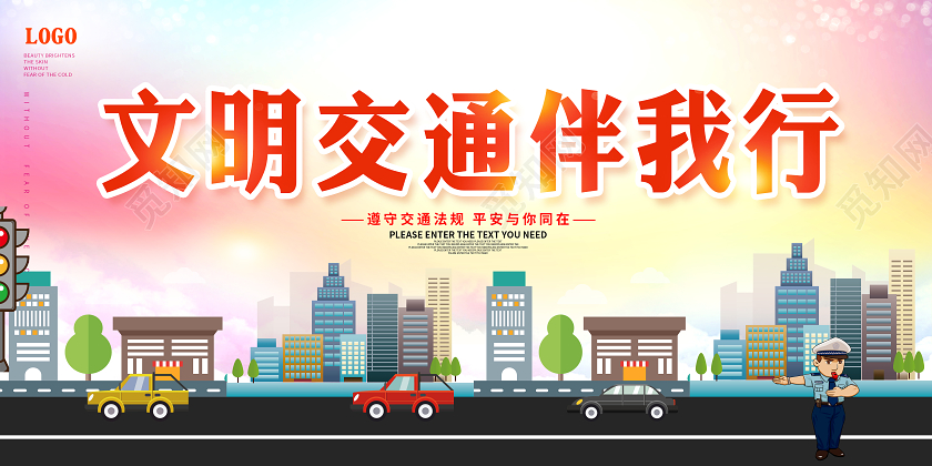 彩色卡通交通安全冬季安全教育文明交通伴我行交通安全展板