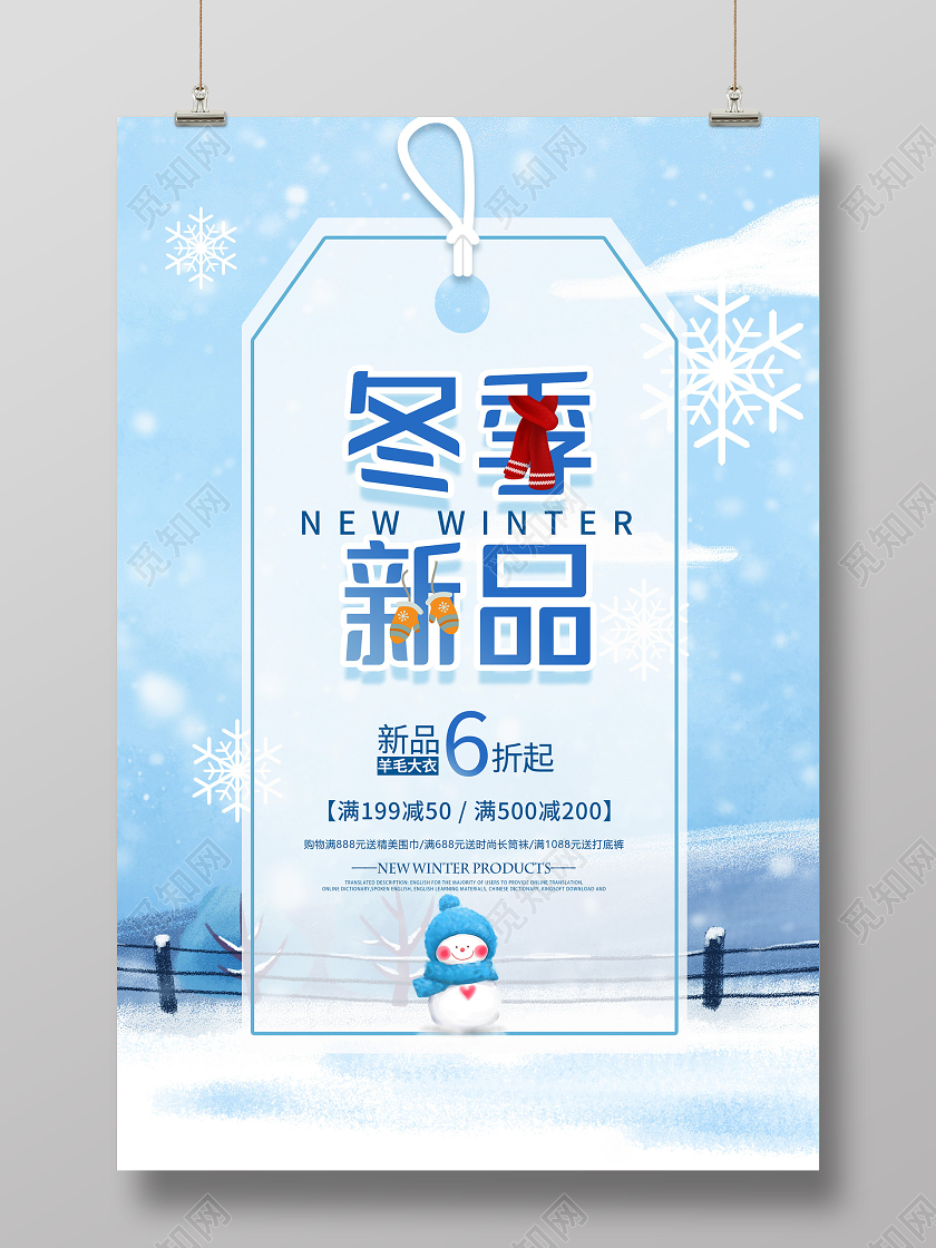 蓝色小清新冬季新品促销活动海报