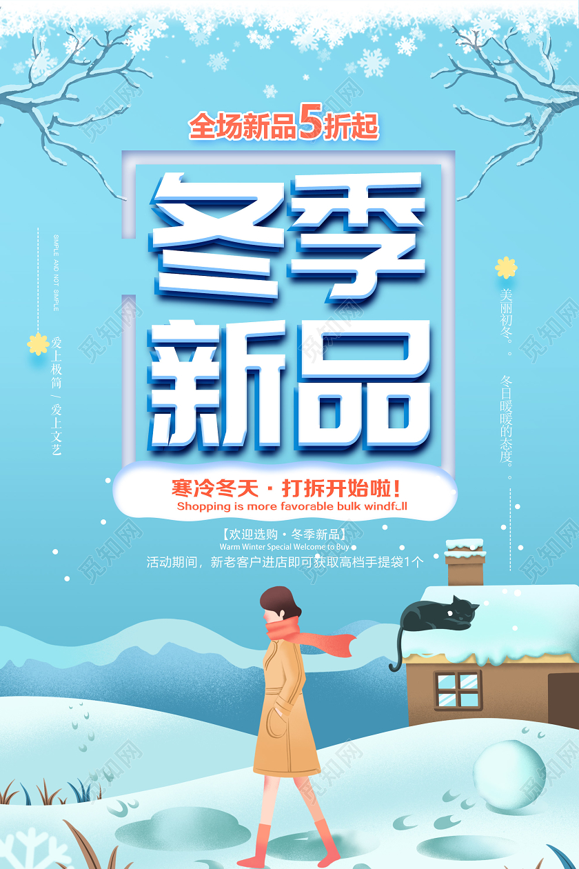 蓝色插画冬季新品促销活动海报