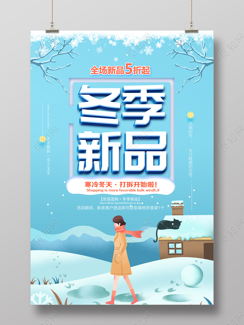 蓝色插画冬季新品促销活动海报