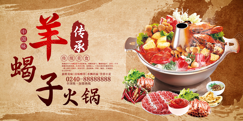 棕色简约羊蝎子火锅展板