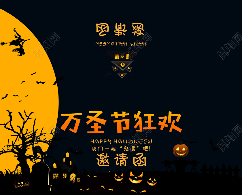 黑色插画万圣节狂欢邀请函万圣节邀请函