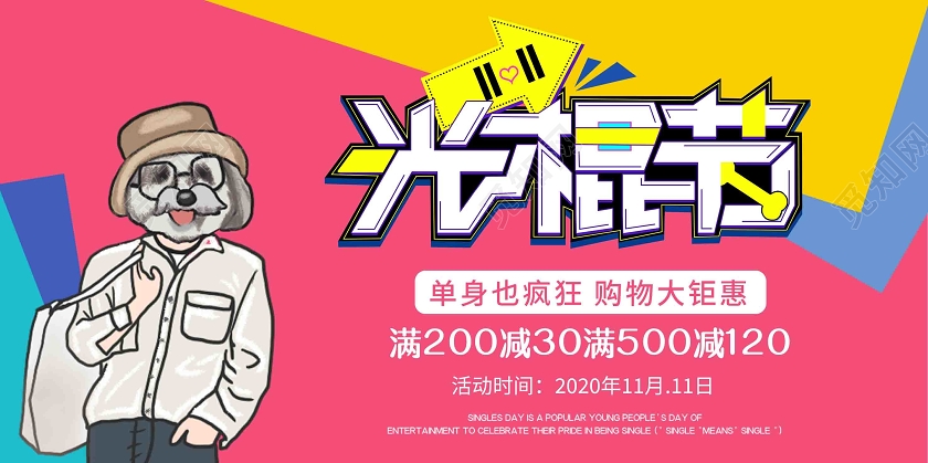 光棍节单身汪撞色手绘卡通风展板