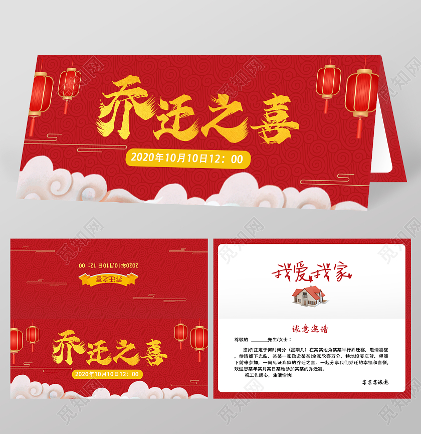 红色喜庆乔迁之喜邀请函
