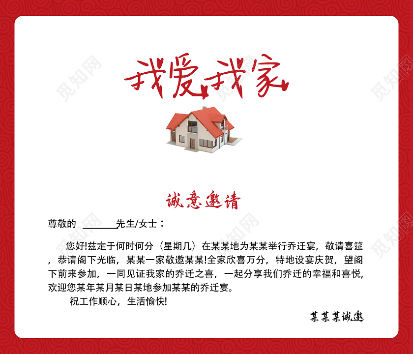 红色喜庆乔迁之喜邀请函