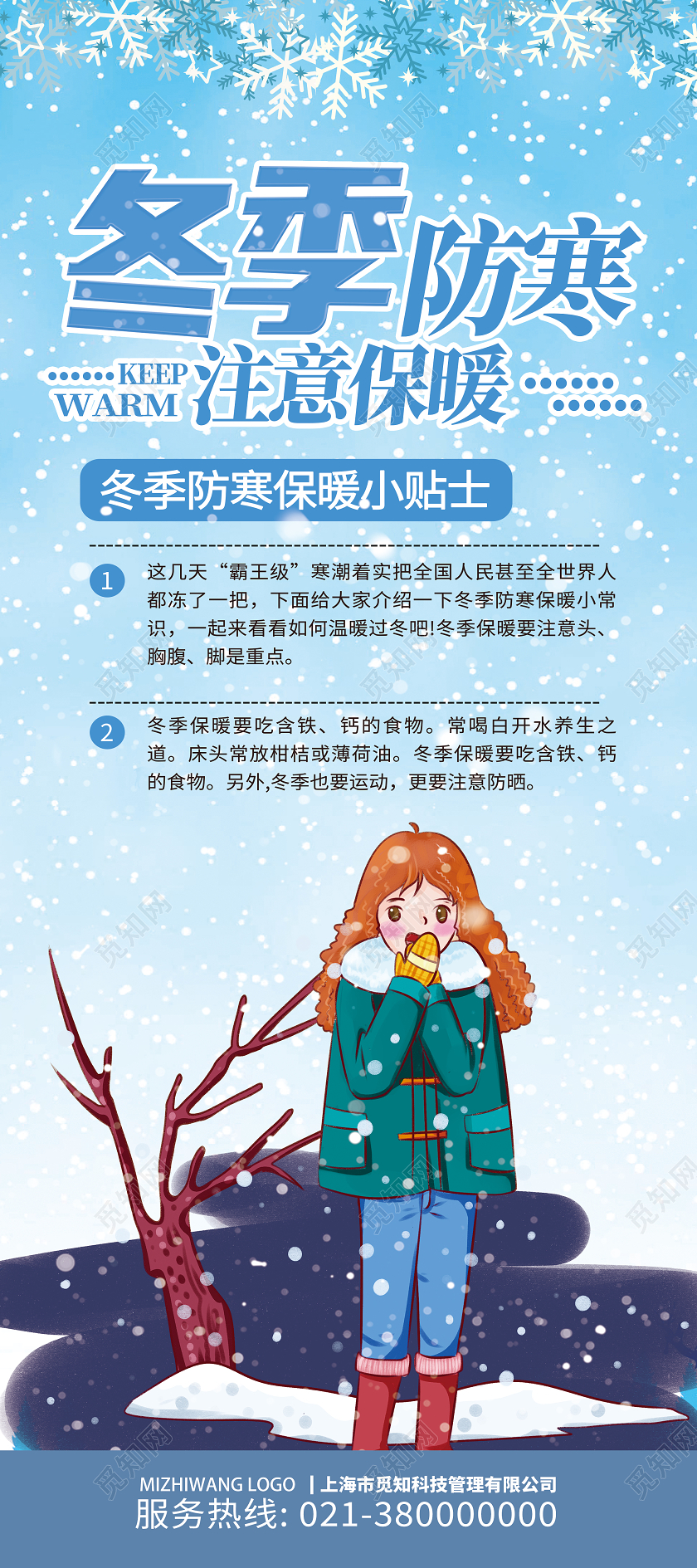 蓝色卡通冬季防寒注意保暖冬天冬季展架易拉宝