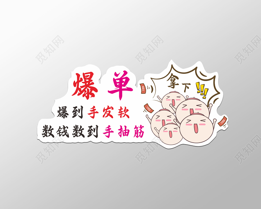 简约卡通个性爆单手举牌拍照手举牌