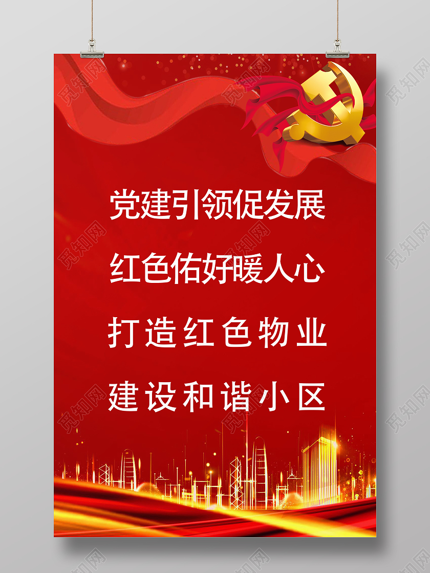 红色工整政党文件红色物业海报