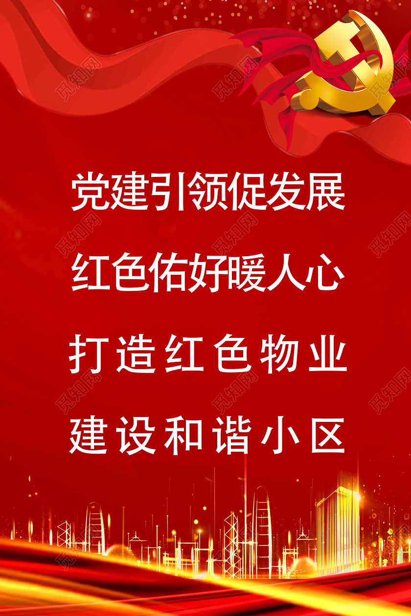 红色工整政党文件红色物业海报