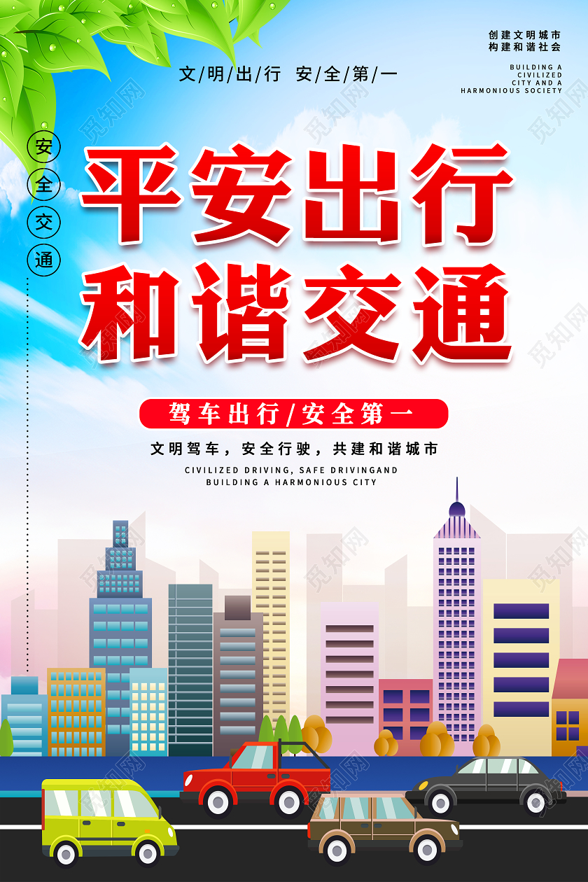 彩色卡通冬季安全教育平安出行交通安全海报