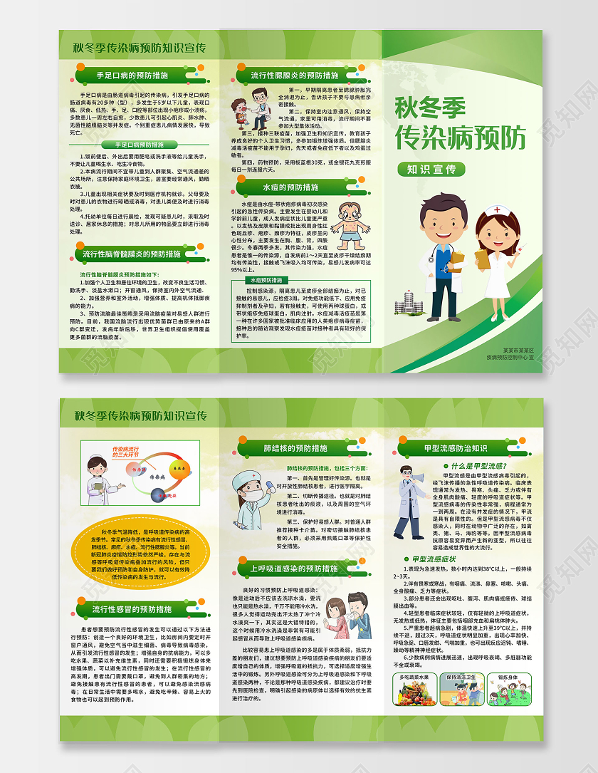 绿色简约秋冬季传染病预防知识三折页