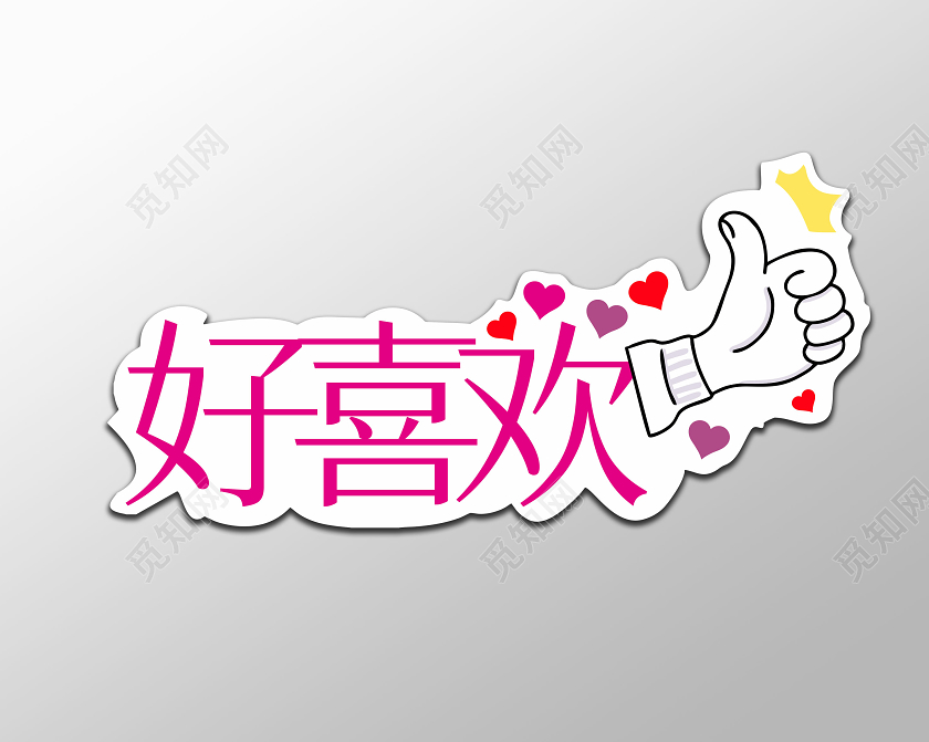 简约卡通好喜欢手举牌素材拍照手举牌