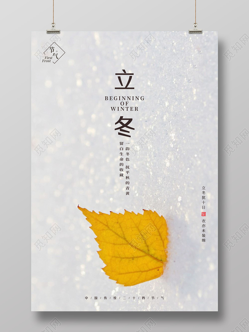 白色简约背景立冬二十四节气海报