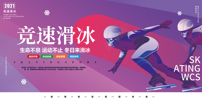 竞速赛事运动员滑冰炫彩背景展板