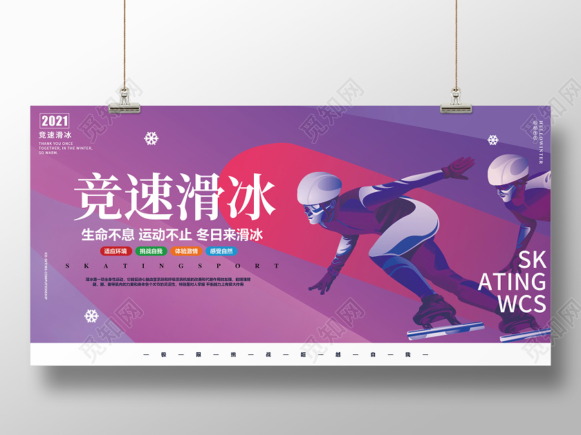竞速赛事运动员滑冰炫彩背景展板