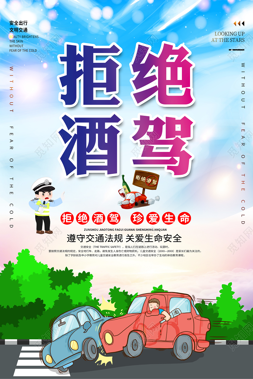 彩色卡通拒绝酒驾冬季安全教育严禁酒驾海报