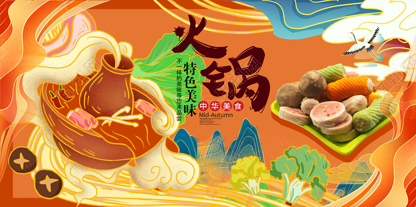 暖色系国潮风格火锅展板
