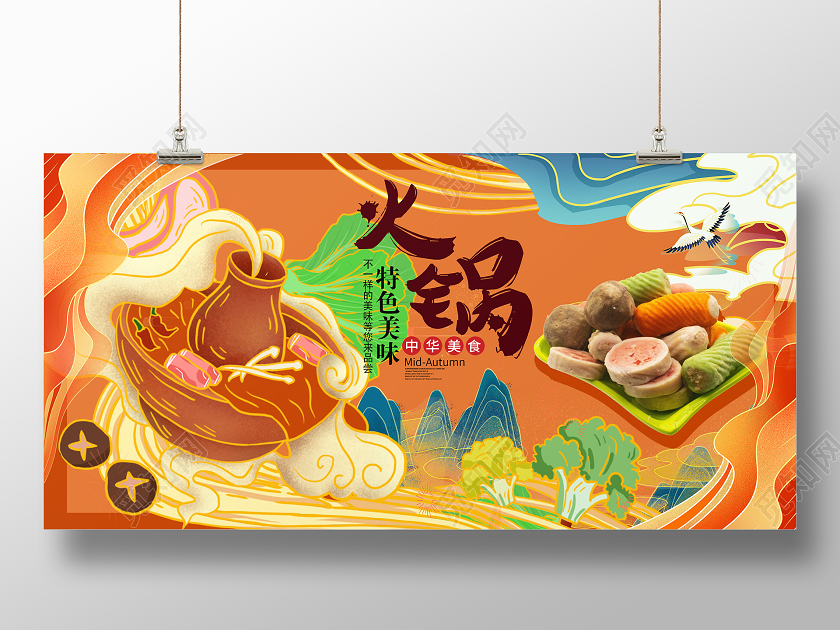 暖色系国潮风格火锅展板