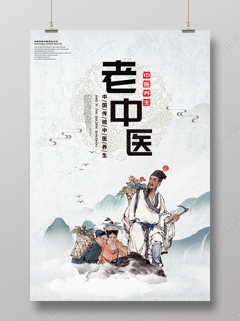 复古中国风水墨中医老中医医生大夫宣传海报