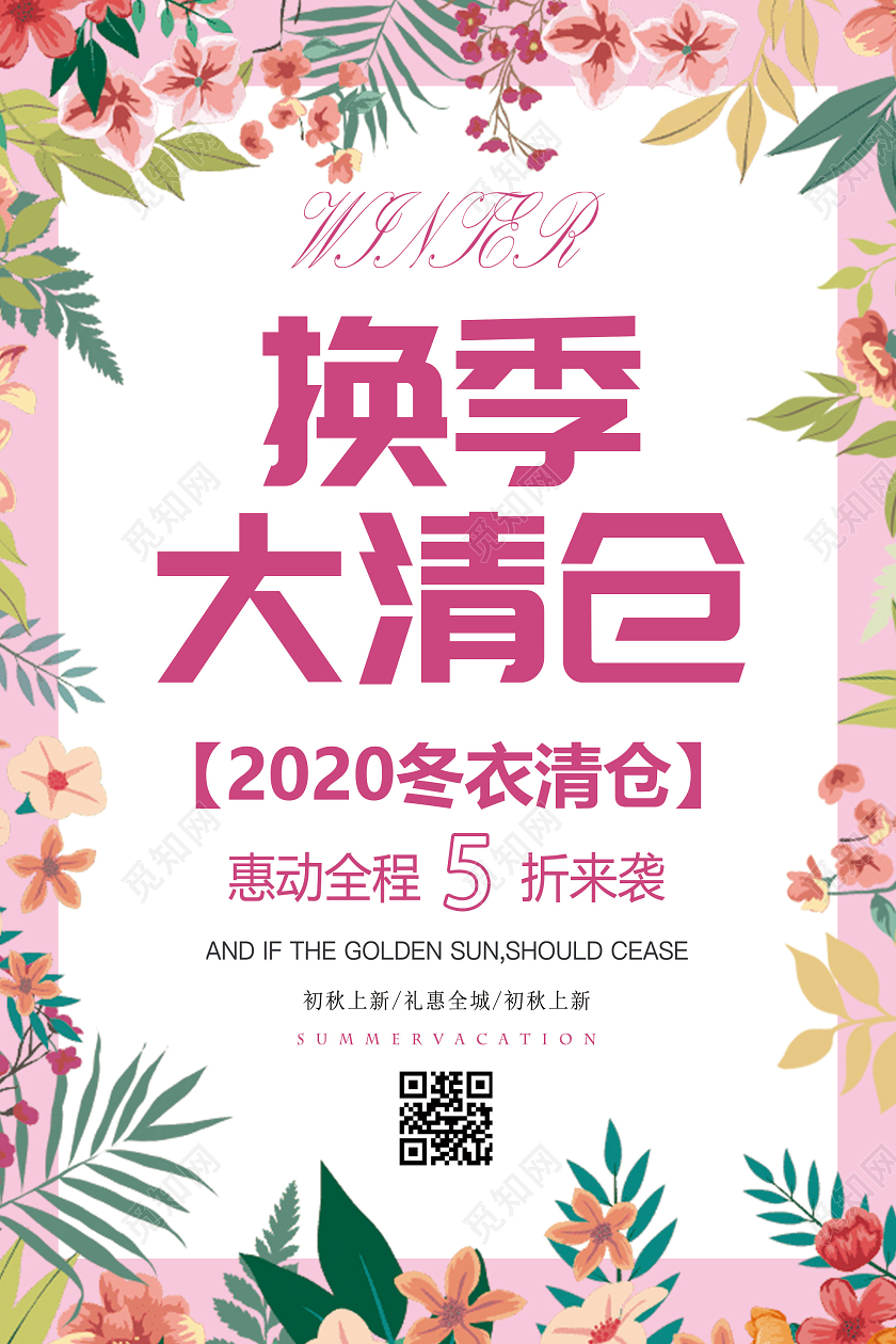 粉色小清新换季大清仓冬衣促销活动海报冬天冬季清仓
