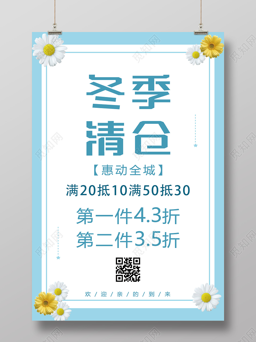 蓝色简洁冬季清仓惠动全城促销活动海报冬天冬季清仓