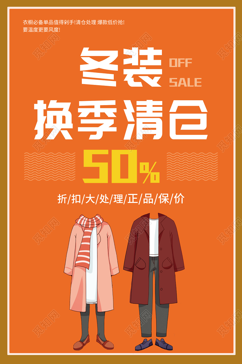 橙色简约冬装换季清仓促销活动海报冬天冬季清仓