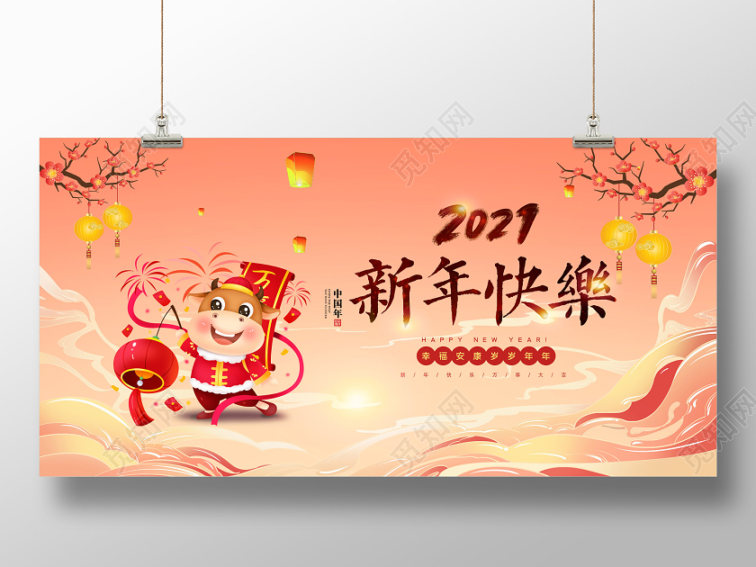 暖色卡通2021新年快乐牛年年会展板