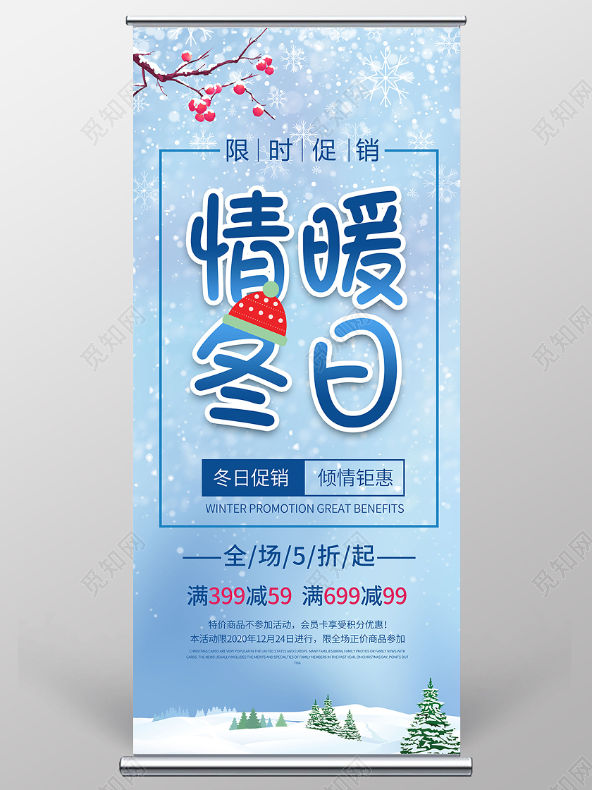 蓝色冬天卡通情暖冬日全场五折倾情钜惠满减促销展架易拉宝冬天冬季展架
