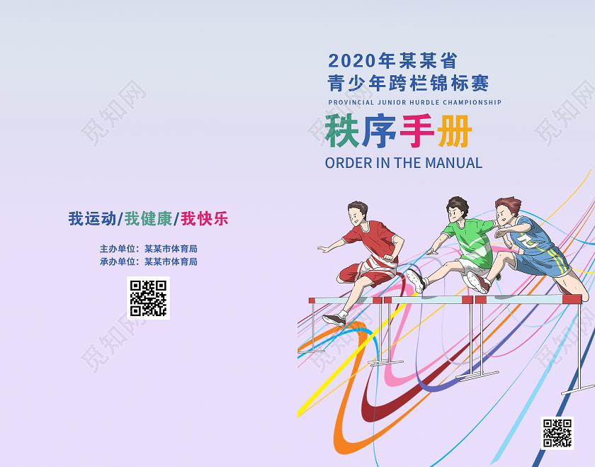 紫色插画青少年跨栏锦标赛秩序手册画册封面秩序册