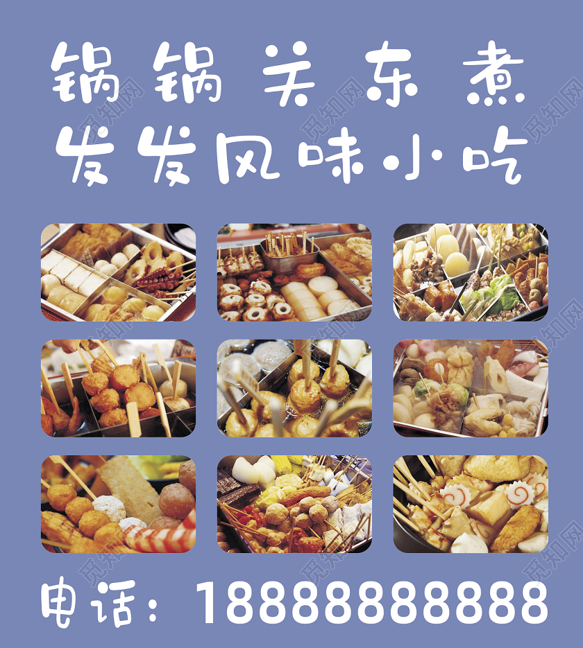 蓝红色美食关东煮风味小吃喷绘写真展板海报
