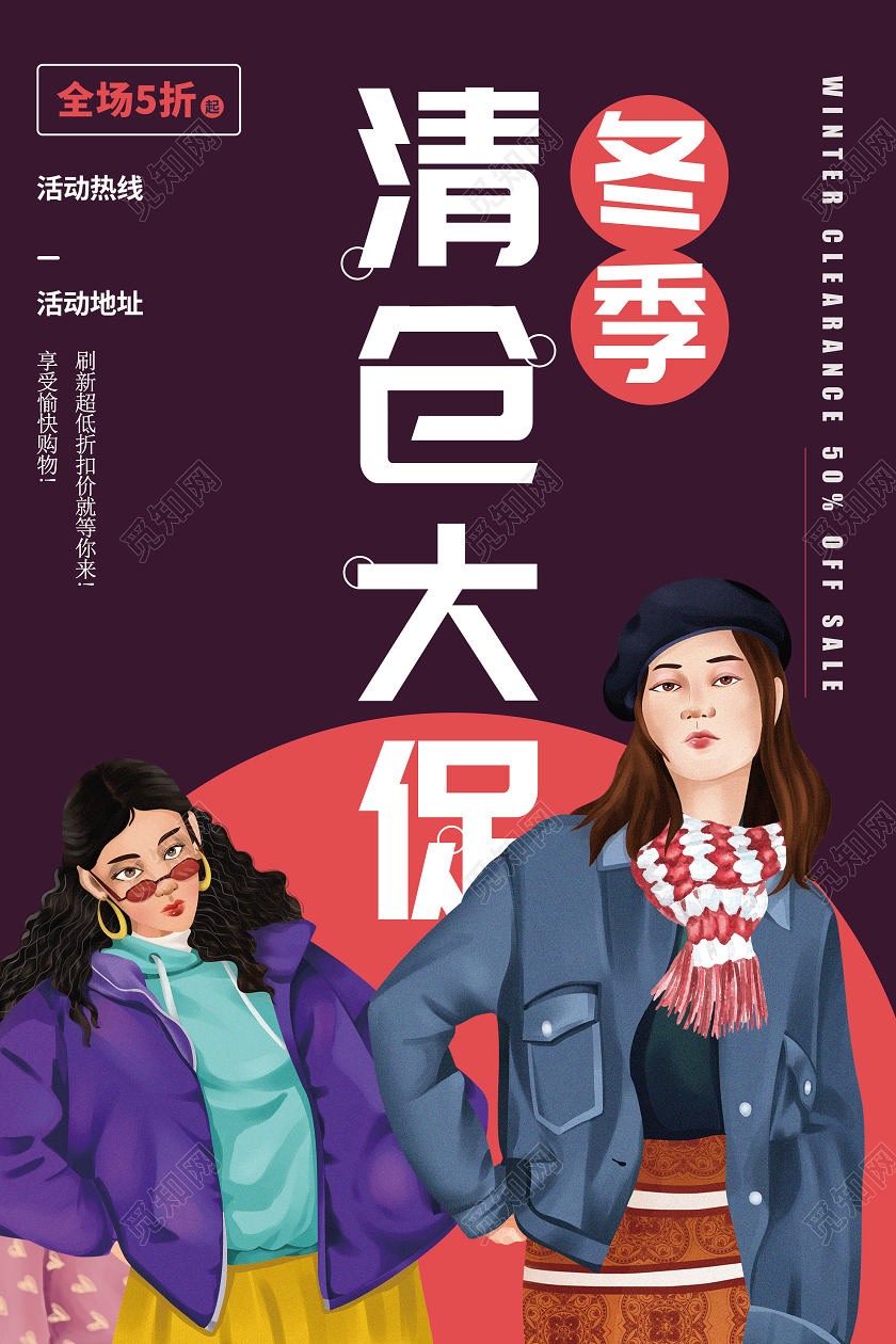 紫色插画冬季清仓大促活动海报冬天冬季清仓