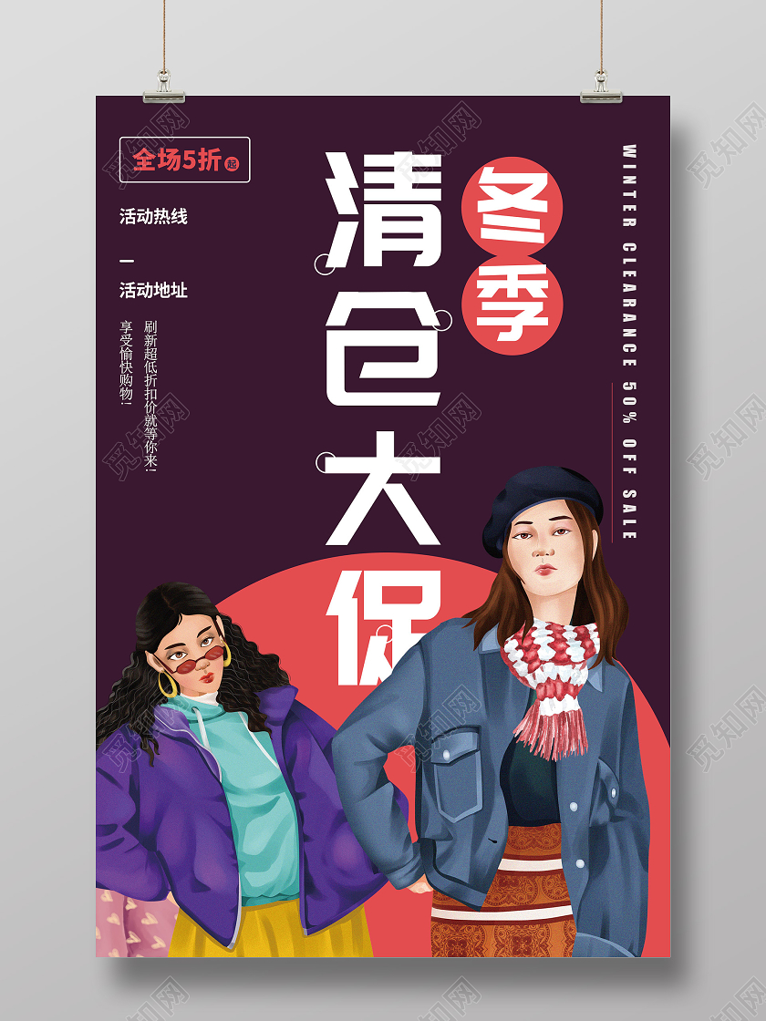 紫色插画冬季清仓大促活动海报冬天冬季清仓