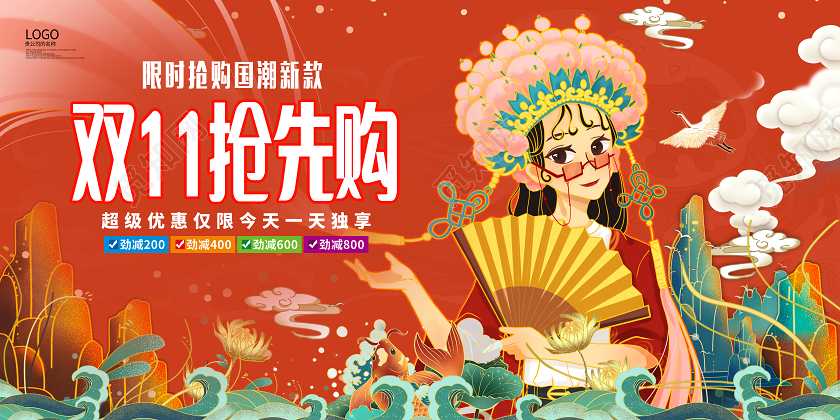 红色国潮风双十一抢先购双11双十一国潮展板