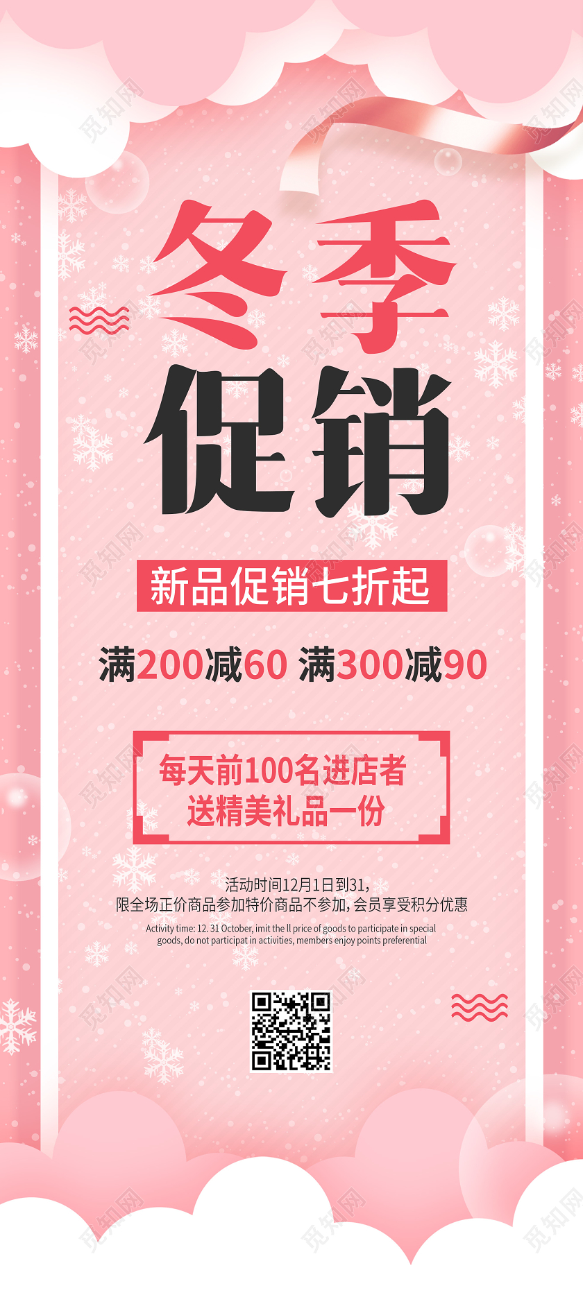 粉色剪纸风浪漫冬季促销新品促销七折起冬日促销展架易拉宝冬天冬季展架